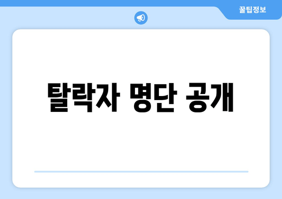 탈락자 명단 공개