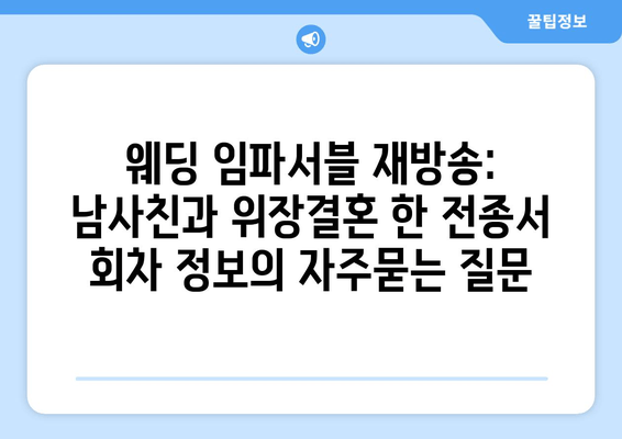 웨딩 임파서블 재방송: 남사친과 위장결혼 한 전종서 회차 정보