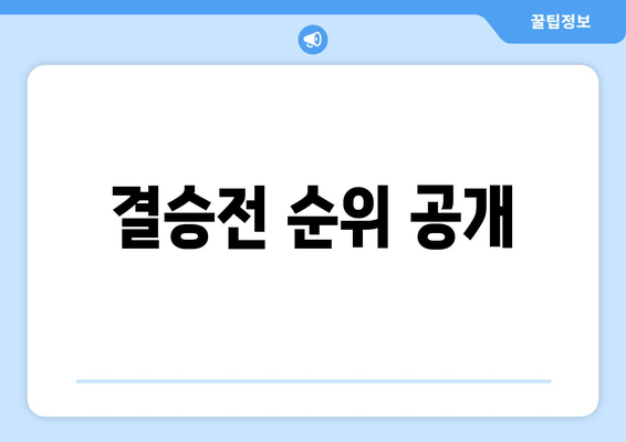 결승전 순위 공개