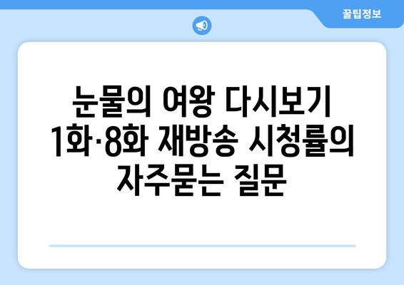 눈물의 여왕 다시보기 1화·8화 재방송 시청률