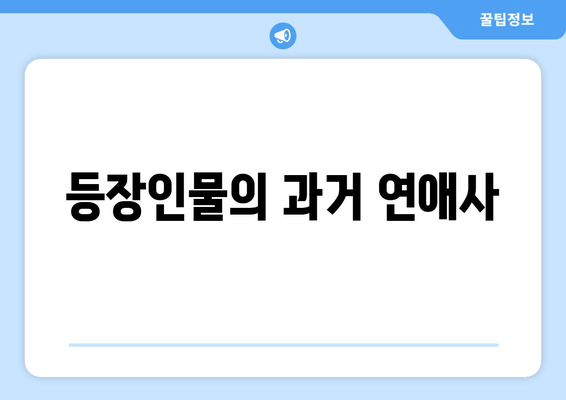 등장인물의 과거 연애사