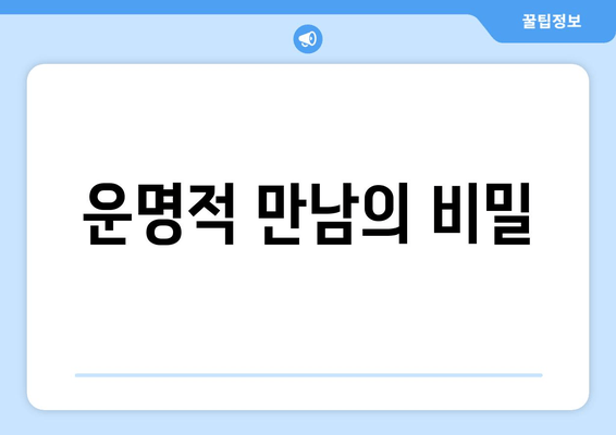 운명적 만남의 비밀