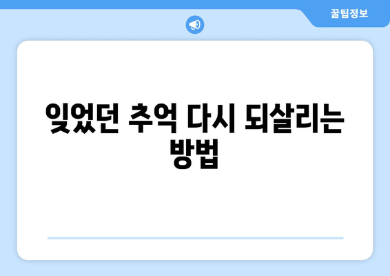 잊었던 추억 다시 되살리는 방법