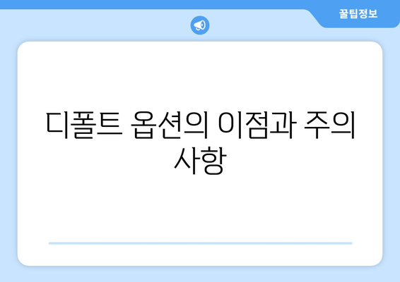 디폴트 옵션의 이점과 주의 사항