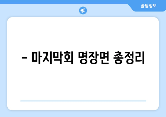 - 마지막회 명장면 총정리