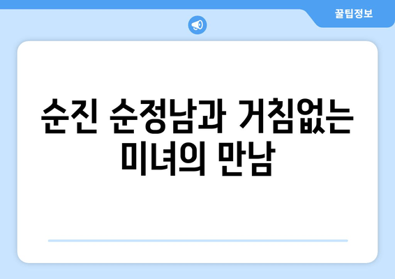 순진 순정남과 거침없는 미녀의 만남
