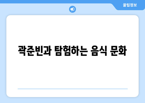 곽준빈과 탐험하는 음식 문화