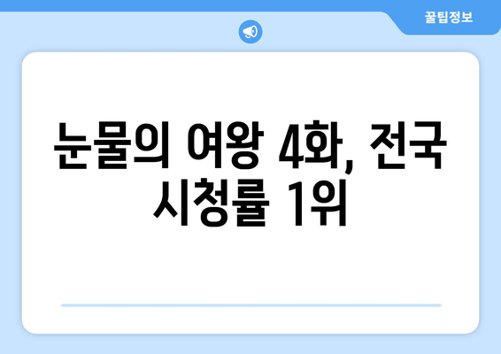 눈물의 여왕 4화, 전국 시청률 1위