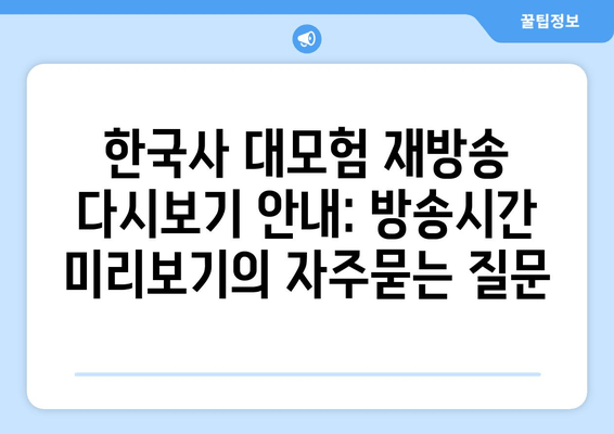 한국사 대모험 재방송 다시보기 안내: 방송시간 미리보기