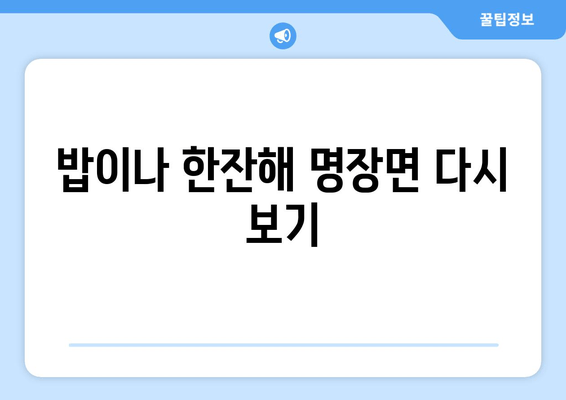 밥이나 한잔해 명장면 다시 보기