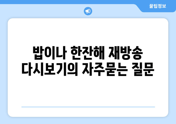 밥이나 한잔해 재방송 다시보기