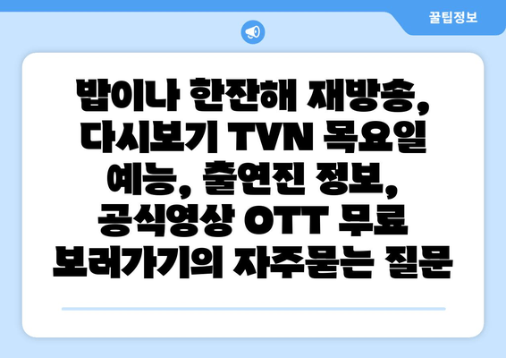 밥이나 한잔해 재방송, 다시보기 TVN 목요일 예능, 출연진 정보, 공식영상 OTT 무료 보러가기