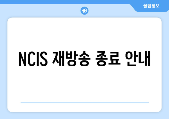 NCIS 재방송 종료 안내