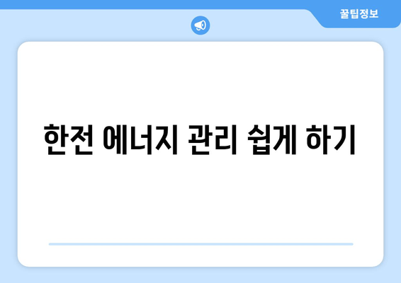 한전 에너지 관리 쉽게 하기