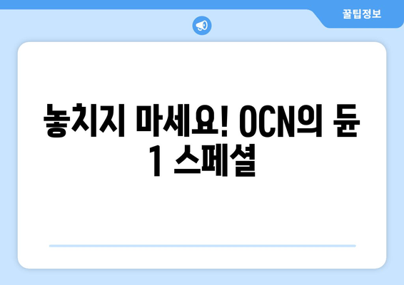 놓치지 마세요! OCN의 듄 1 스페셜