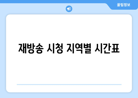 재방송 시청 지역별 시간표