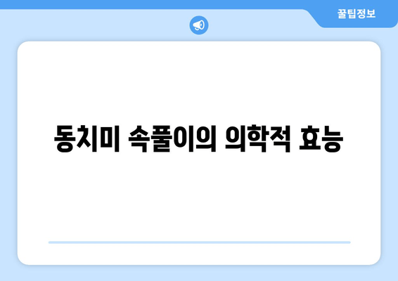 동치미 속풀이의 의학적 효능