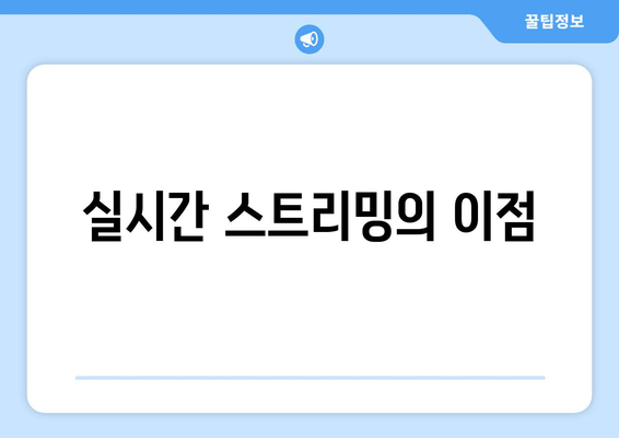 실시간 스트리밍의 이점