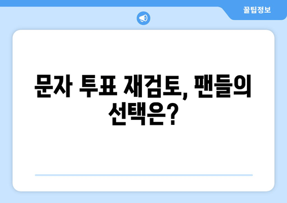 문자 투표 재검토, 팬들의 선택은?