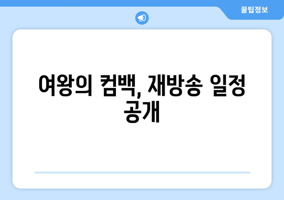 여왕의 컴백, 재방송 일정 공개