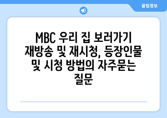 MBC 우리 집 보러가기 재방송 및 재시청, 등장인물 및 시청 방법