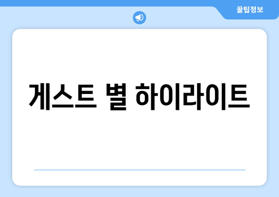 게스트 별 하이라이트