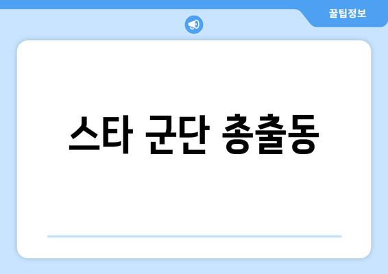 스타 군단 총출동