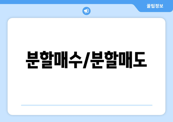 분할매수/분할매도