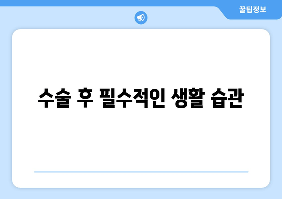 수술 후 필수적인 생활 습관