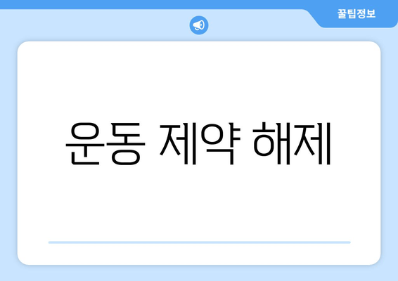 운동 제약 해제