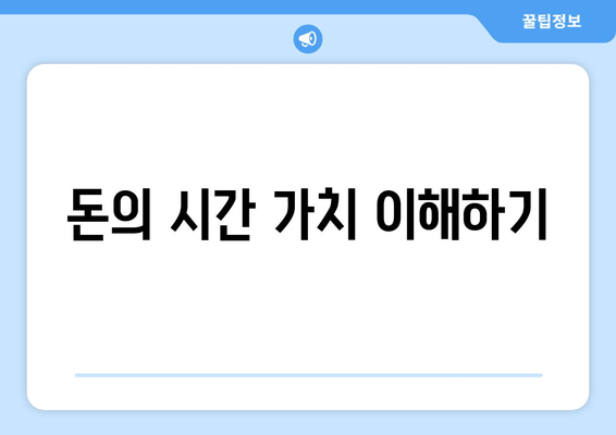 돈의 시간 가치 이해하기