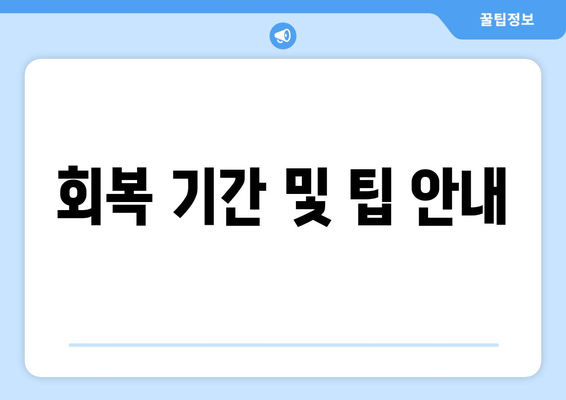 회복 기간 및 팁 안내