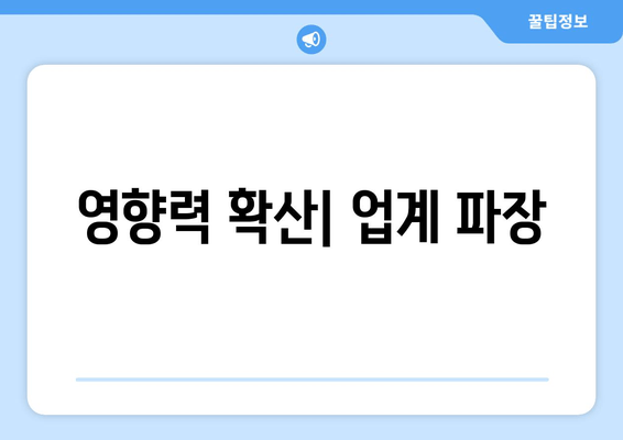 영향력 확산| 업계 파장