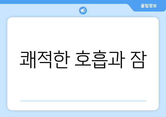 쾌적한 호흡과 잠