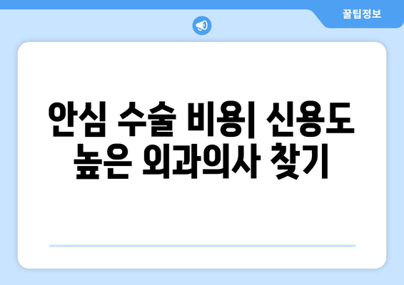 안심 수술 비용| 신용도 높은 외과의사 찾기