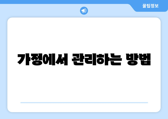 가정에서 관리하는 방법