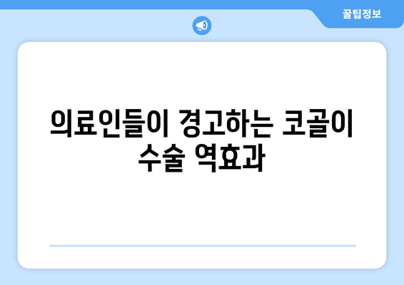 의료인들이 경고하는 코골이 수술 역효과