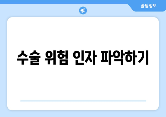 수술 위험 인자 파악하기