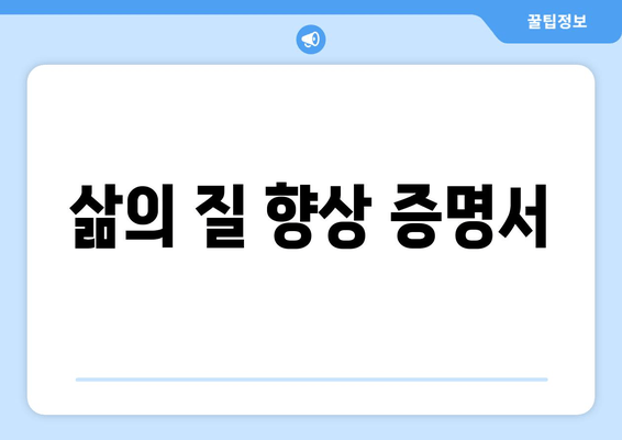 삶의 질 향상 증명서