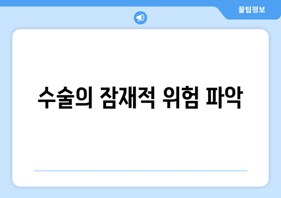 수술의 잠재적 위험 파악