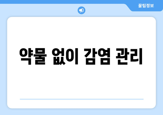 약물 없이 감염 관리