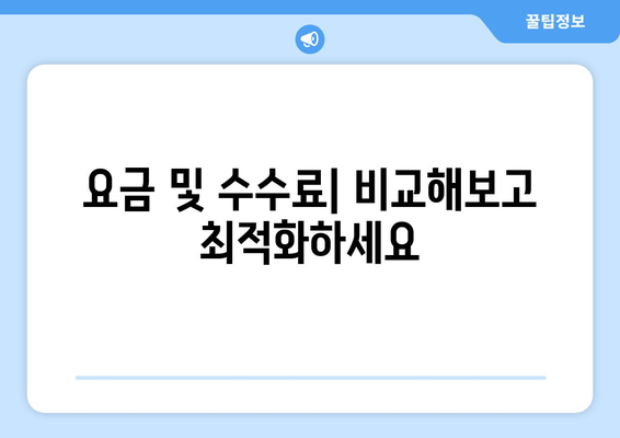 요금 및 수수료| 비교해보고 최적화하세요