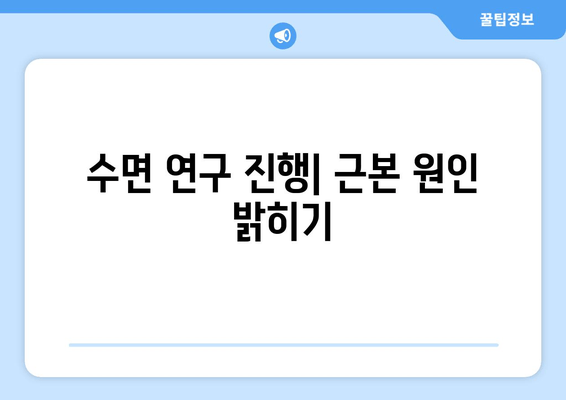 수면 연구 진행| 근본 원인 밝히기