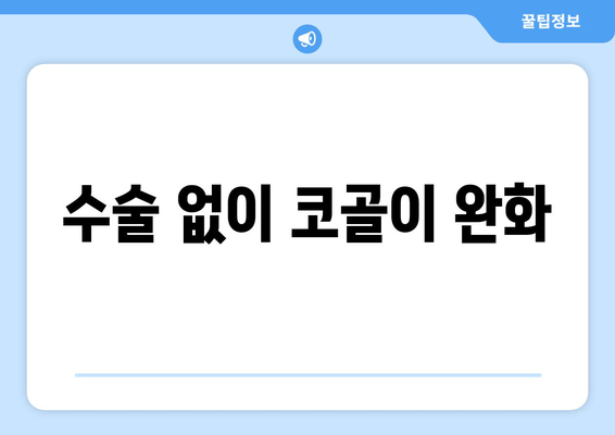 수술 없이 코골이 완화