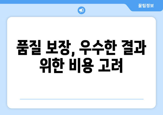 품질 보장, 우수한 결과 위한 비용 고려