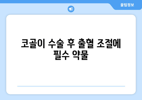 코골이 수술 후 출혈 조절에 필수 약물