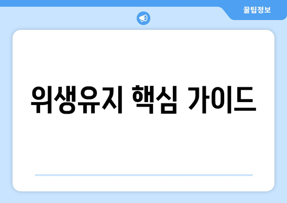 위생유지 핵심 가이드