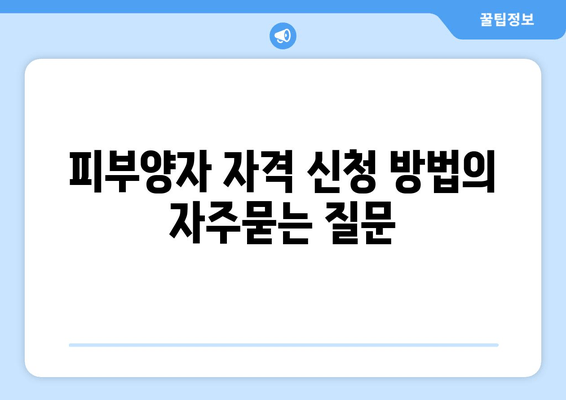 피부양자 자격 신청 방법