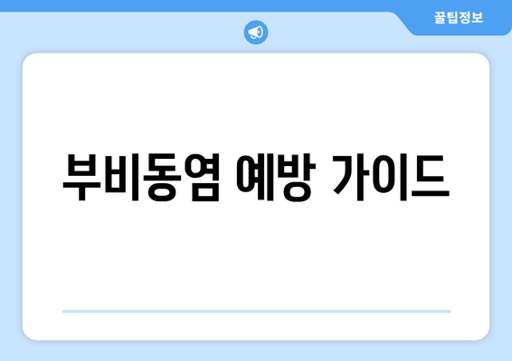 부비동염 예방 가이드