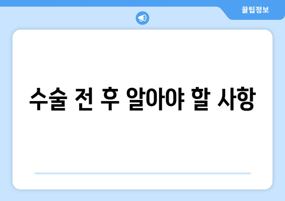 수술 전 후 알아야 할 사항